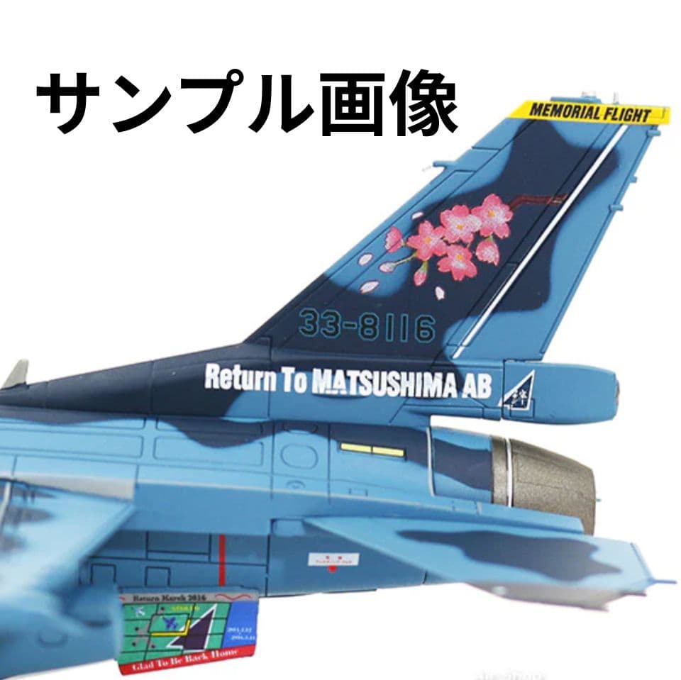 ホビーマスター　F-2B 第21飛行隊 松島基地帰還記念塗装機