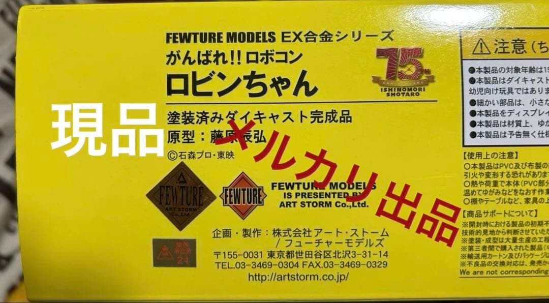 フューチャーモデルEX合金シリーズがんばれ‼︎ロボコンロビンちゃん/アートストーム