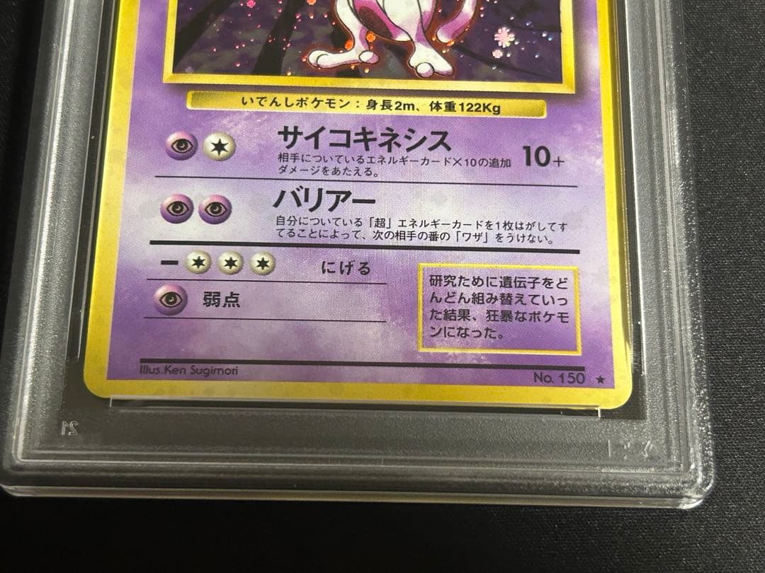 ポケモンカード ミュウツー 旧裏 PSA8