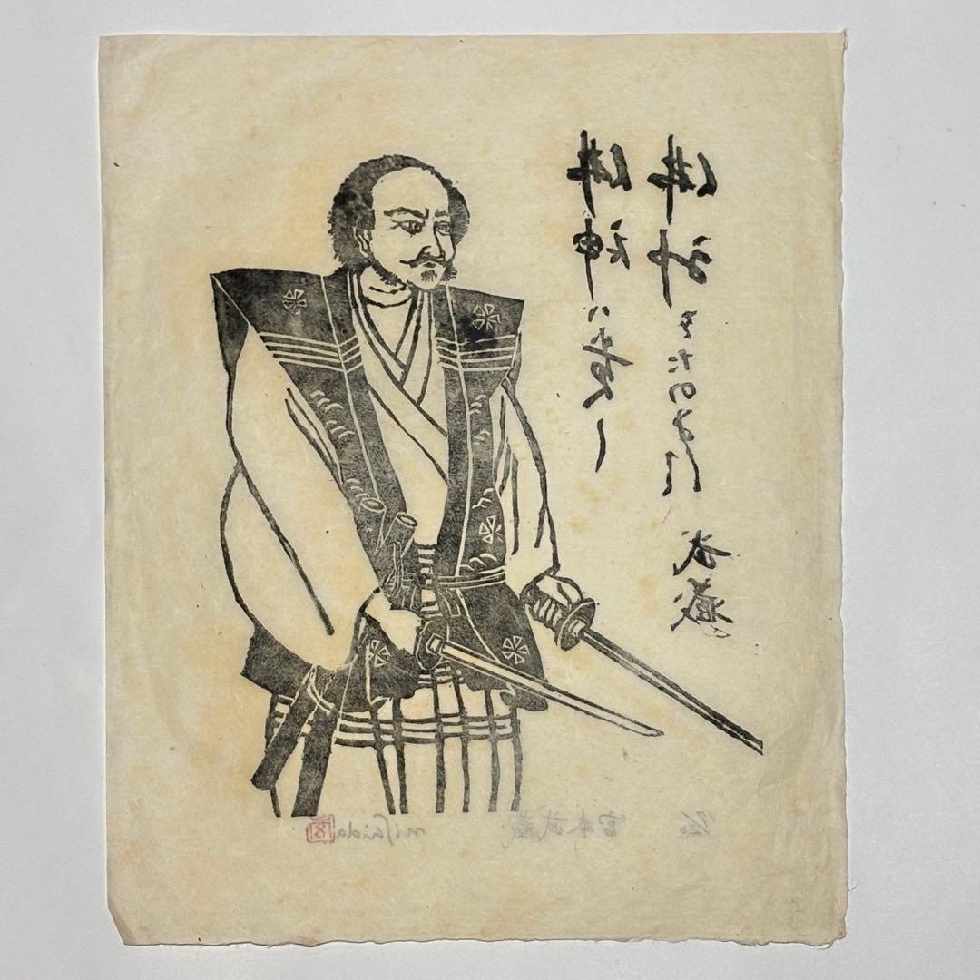 限定30部 サイン入り「木版画 宮本武蔵」西田秀雄画 木版画 1枚＋解説1枚