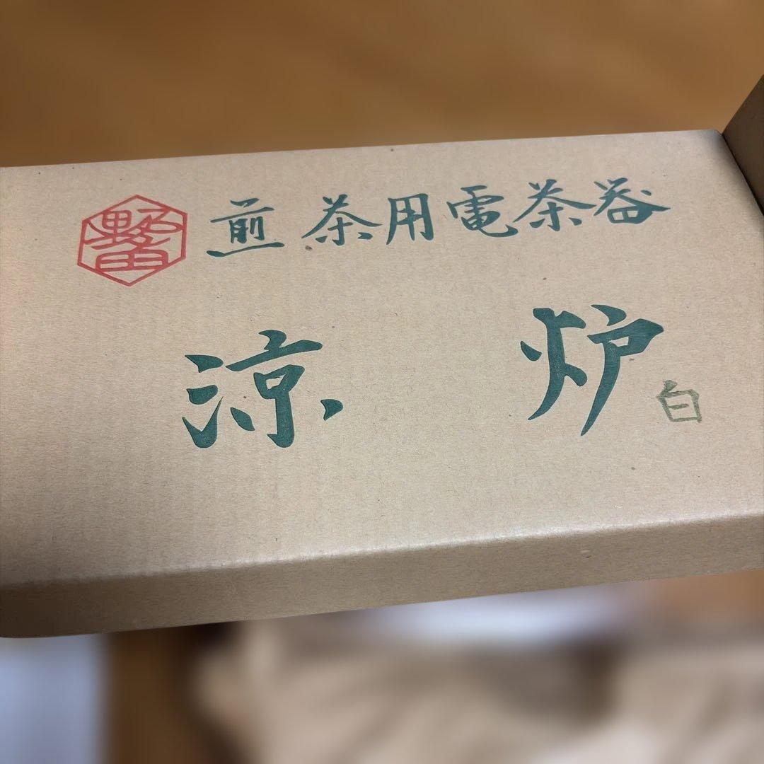 煎茶用電茶器涼炉　未使用品　お茶道具