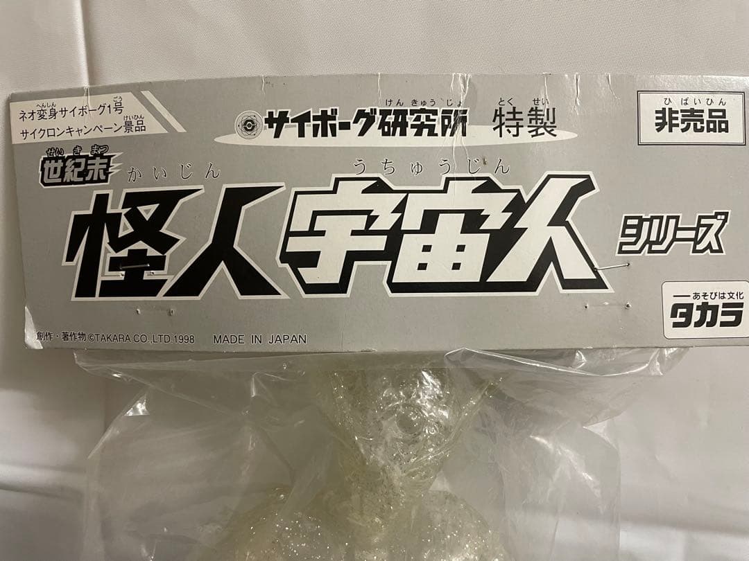 【非売品】タカラ 変身サイボーグ 宇宙人-Z ゾーン クリアラメ