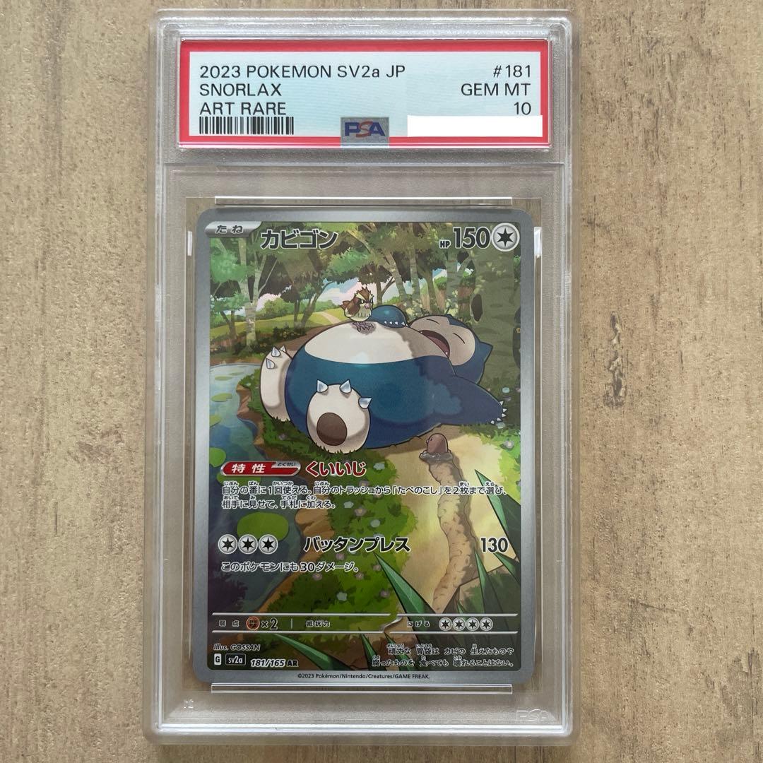 【PSA10】ポケモンカード カビゴンAR