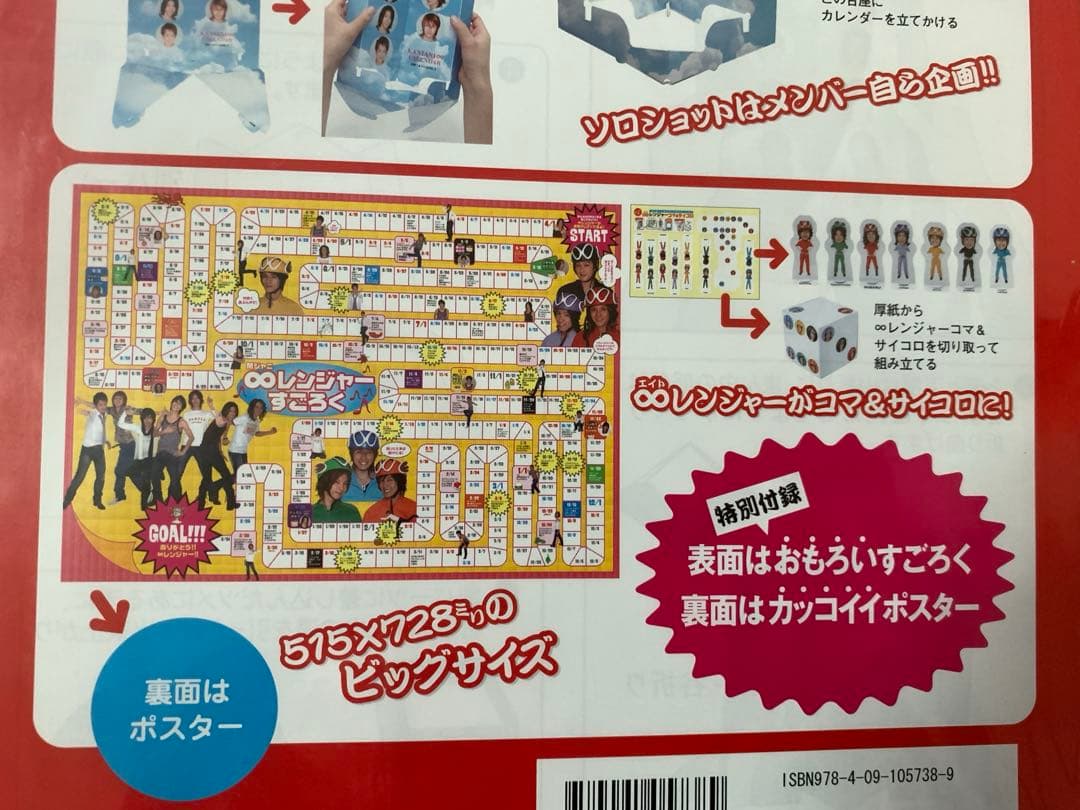 超稀有 2007 関JANI∞ 曆 全新未拆封 7人時代 絶版 包含雙六遊戲