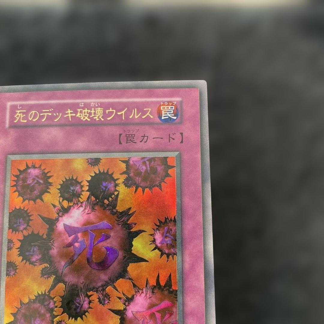 【美品】　死のデッキ破壊ウィルス　綺麗