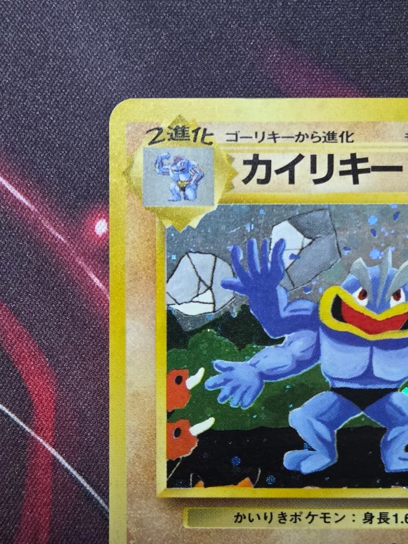 旧裏 カイリキー 通信進化キャンペーン