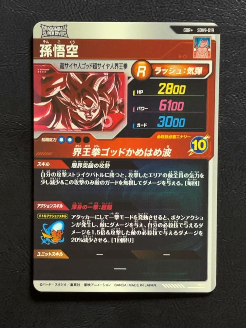ドラゴンボールスーパーダイバーズ SDV9 孫悟空 パラレル
