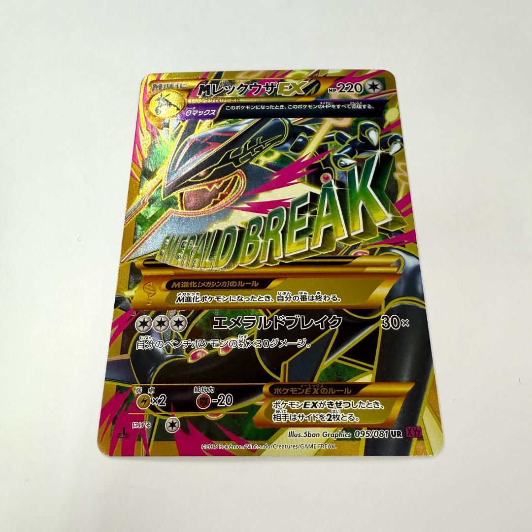 MレックウザEX UR バンデッドリング 095/081 UR