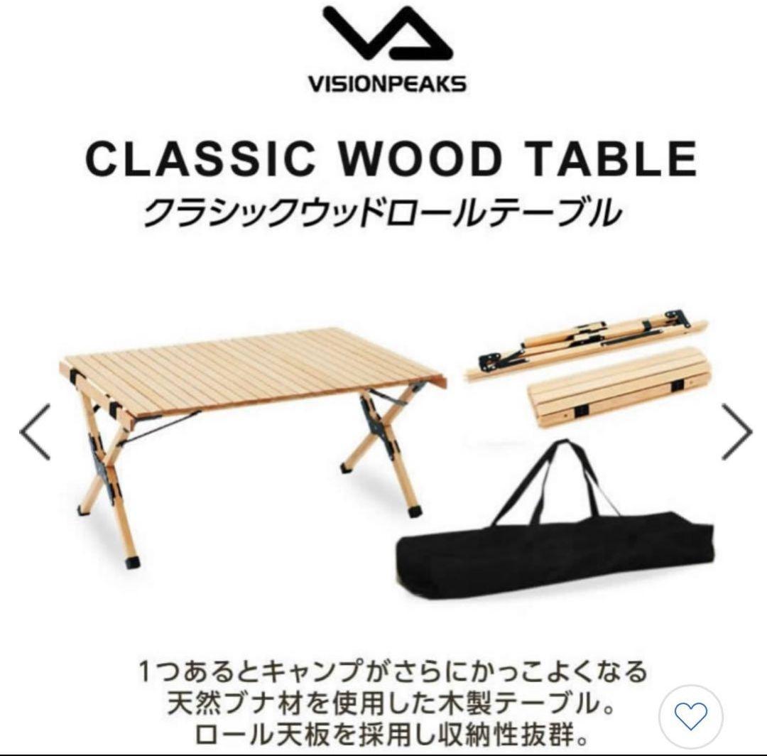 即日発送 新品 ウッドドロールテーブル キャンプ ビジョンピークス アウトドア