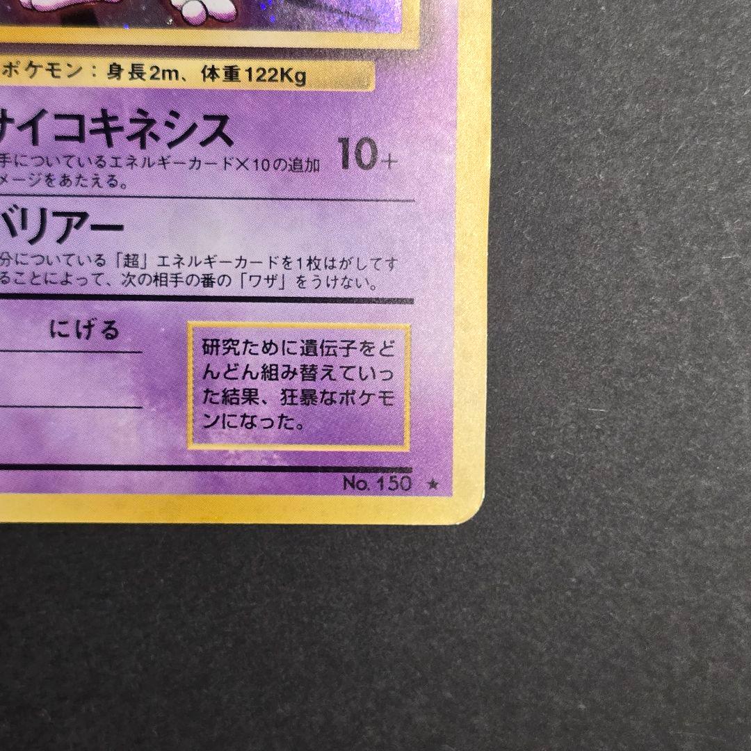 希少！ミュウツー 旧裏✴渦巻き✴全面ホロ