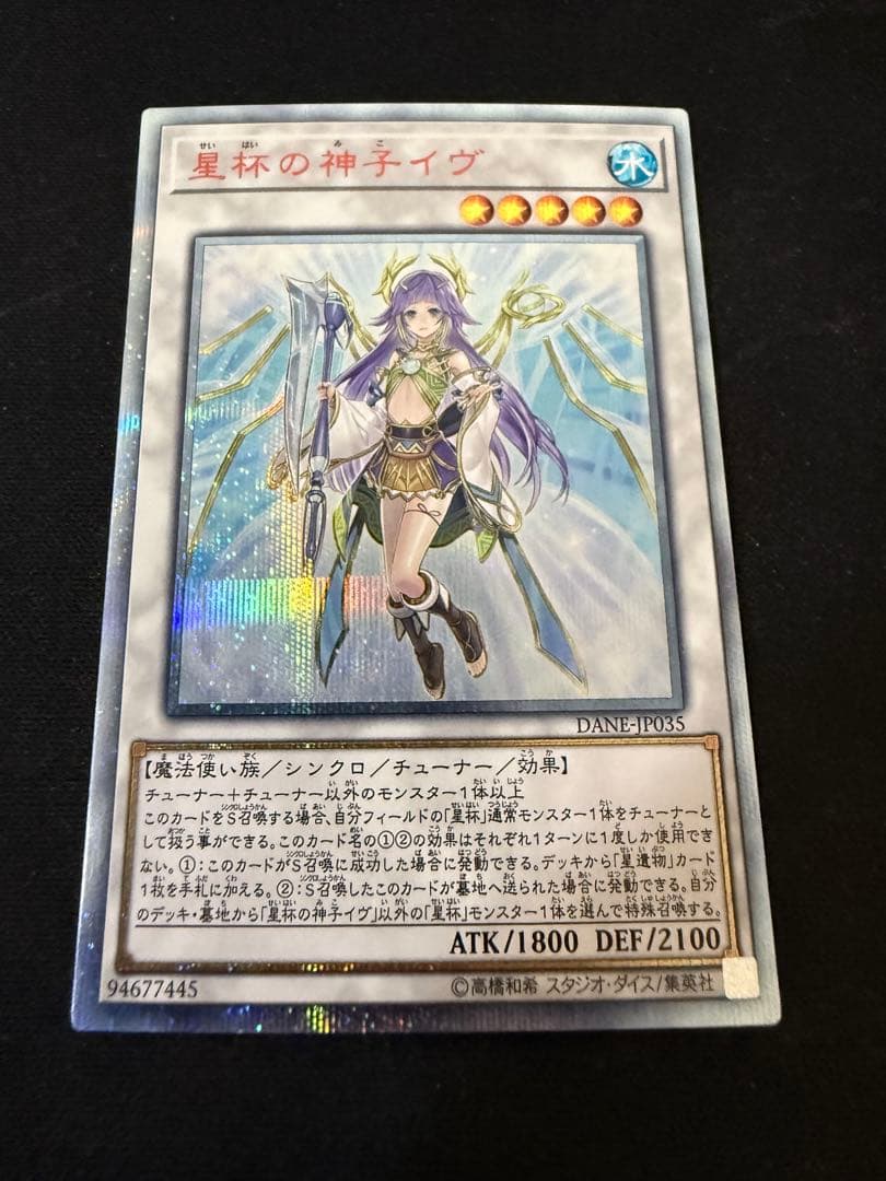 遊戯王　星杯の神子イヴ　20thシークレットレア1枚