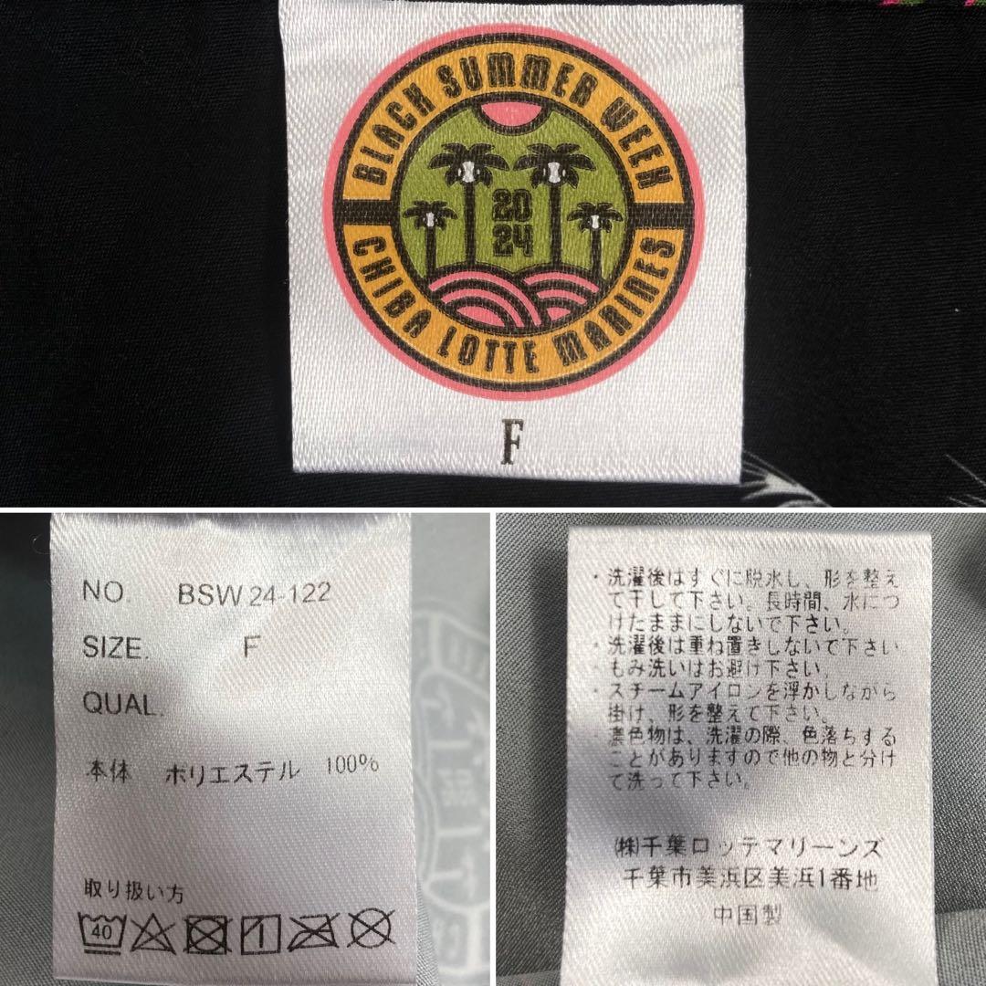 08M131◯ 千葉ロッテマリーンズ BSW 2024 半袖 アロハシャツ F