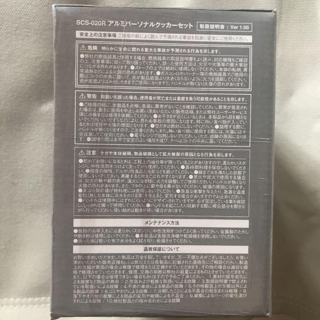スノーピーク　アルミパーソナルクッカーセット　(SCS-20R)