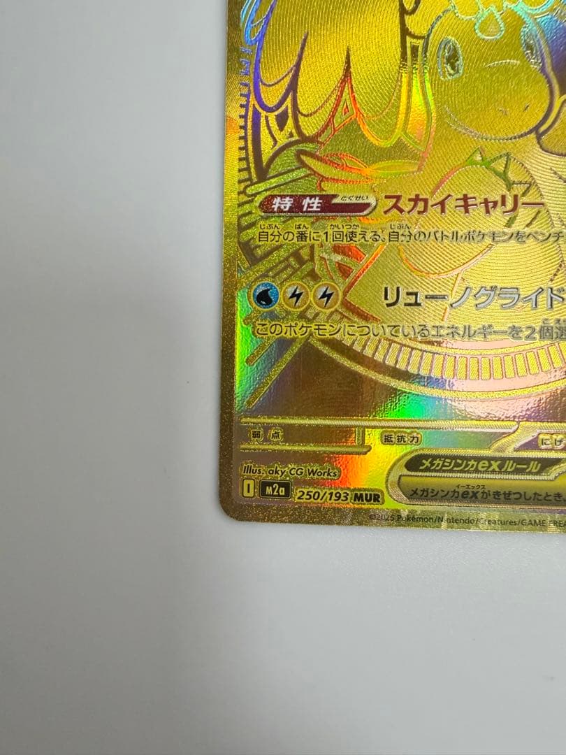 メガカイリューex mur ポケモンカード　250/193 MUR