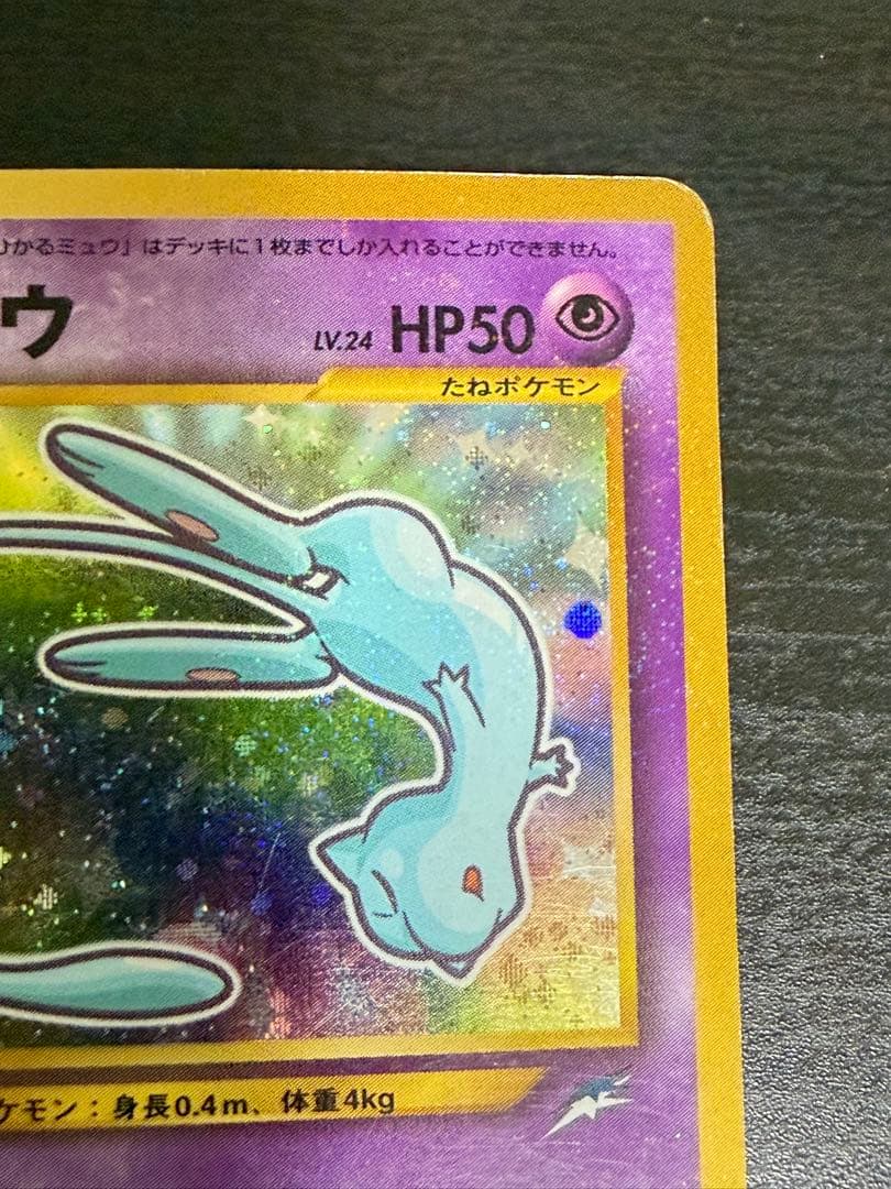 c*認様 希少ひかるミュウ「月刊コロコロコミック01年5月号」 おまけカード P