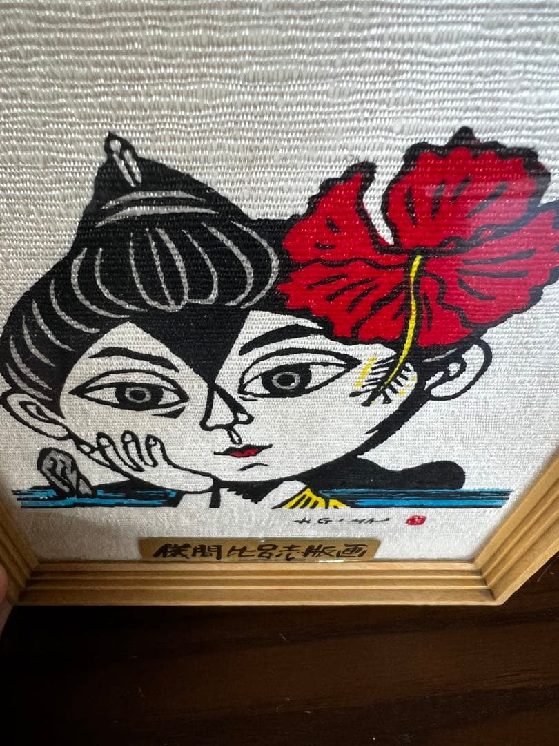 儀間比呂志　版画　沖縄