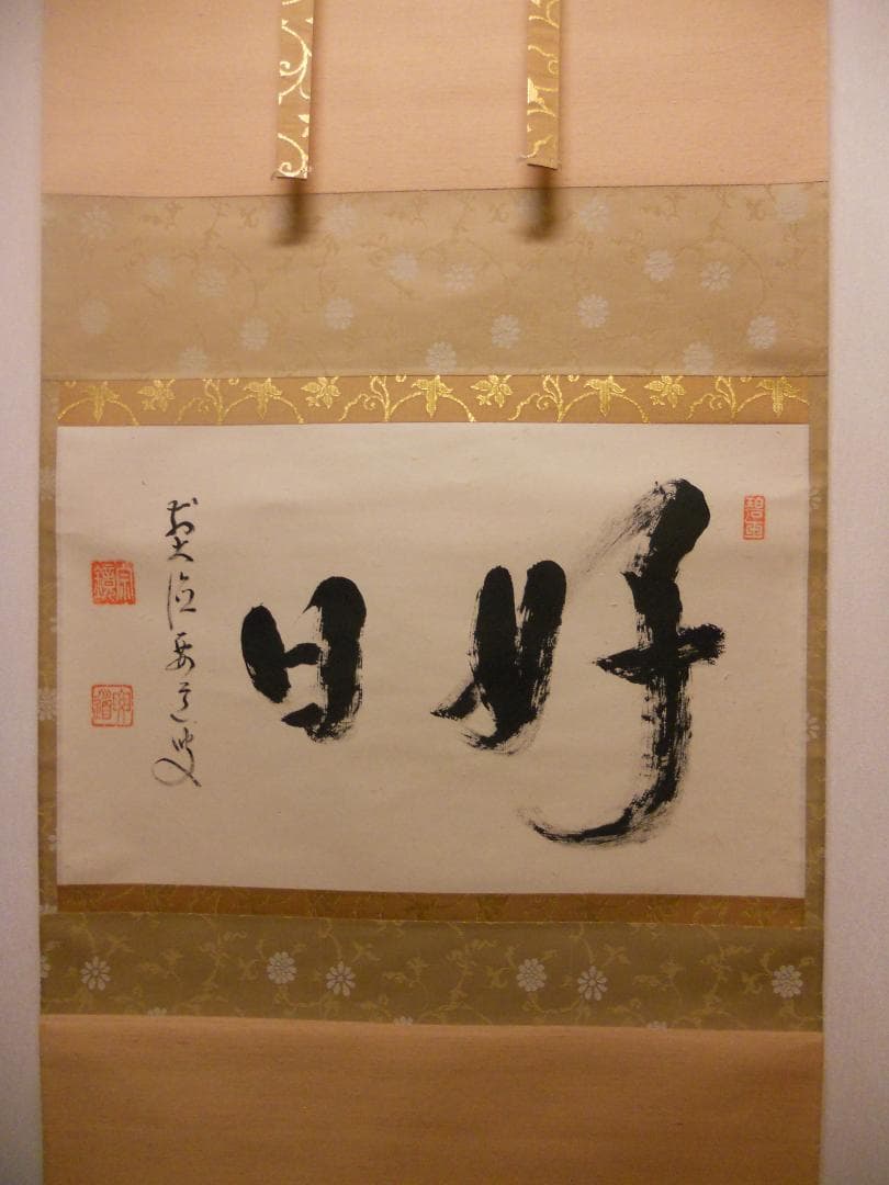 掛け軸 宝鏡禅寺 前大徳 雪尾要道 『好日』 横物 紙本 茶道具 掛軸 美品