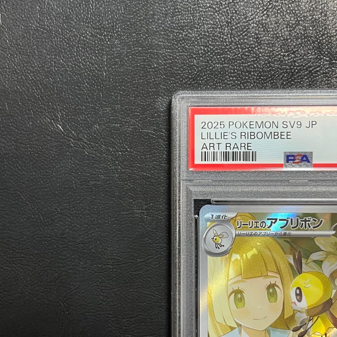 【PSA10】リーリエのアブリボン AR ポケモンカード
