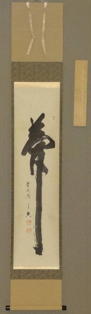 西垣宗興 掛軸「夢」自筆書 /臨済宗 大徳寺/極楽寺/肉筆 紙本共箱 真筆 銘品