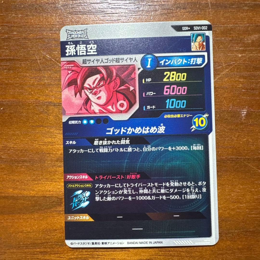 ドラゴンボールスーパーダイバーズ　SDV1 【パラレル】