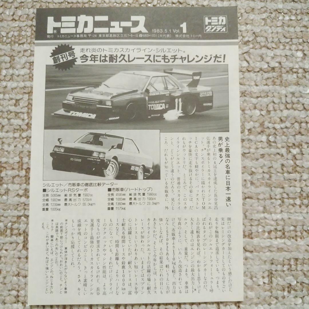 セール‼️トミカニュース・No1.２３の３枚セット