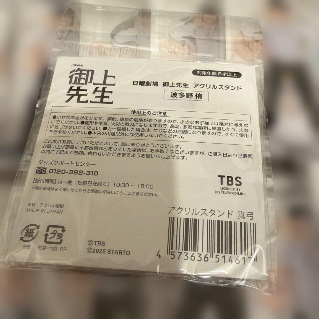 真弓孟之　御上先生　アクリルスタンド 26個セット