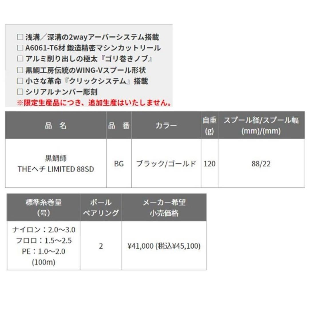 【限定/完売品】黒鯛工房　25周年記念　黒鯛師 THE ヘチ LIMITED