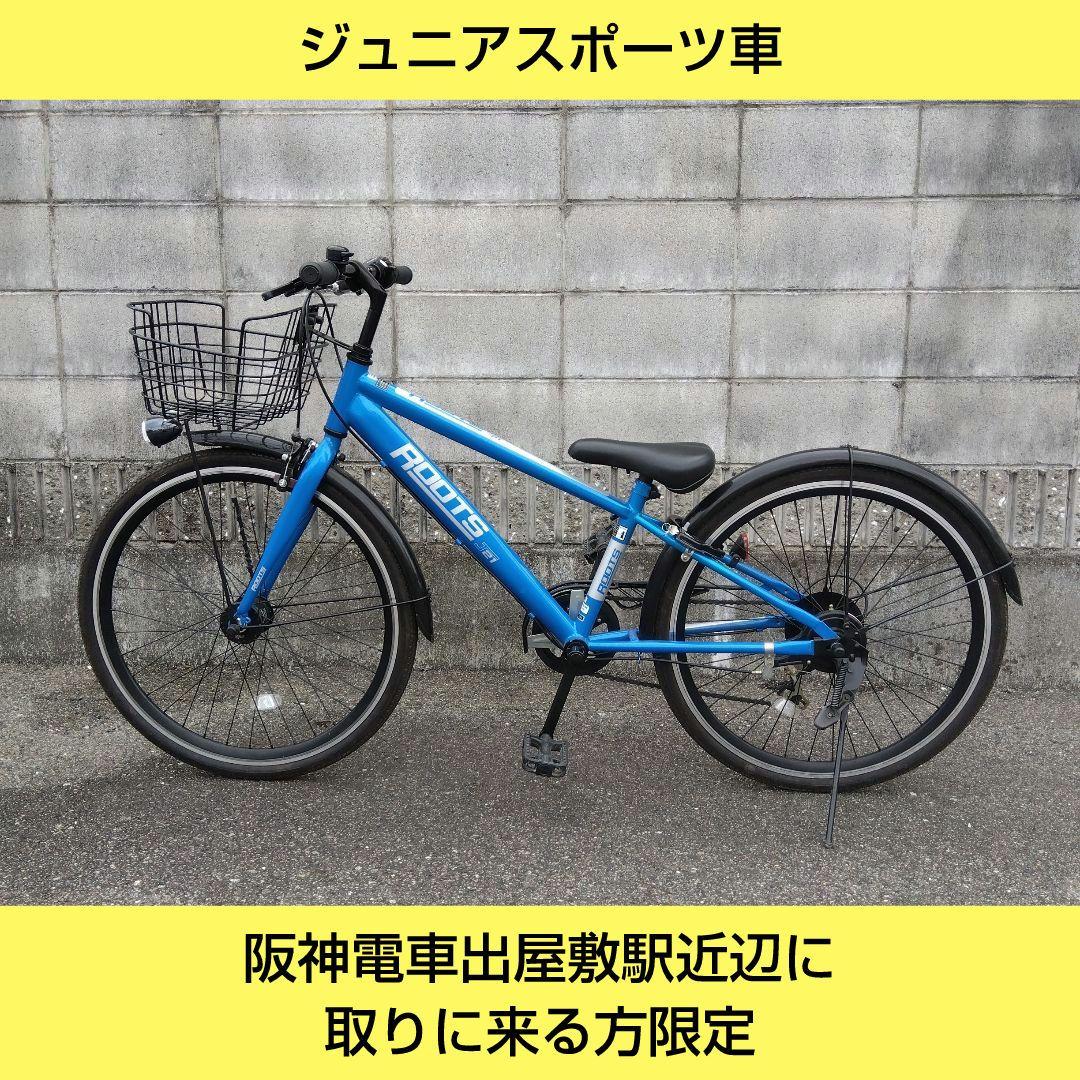 兵庫県尼崎市発送不可　アサヒサイクル　ルーツ 24インチ　ジュニアスポーツ