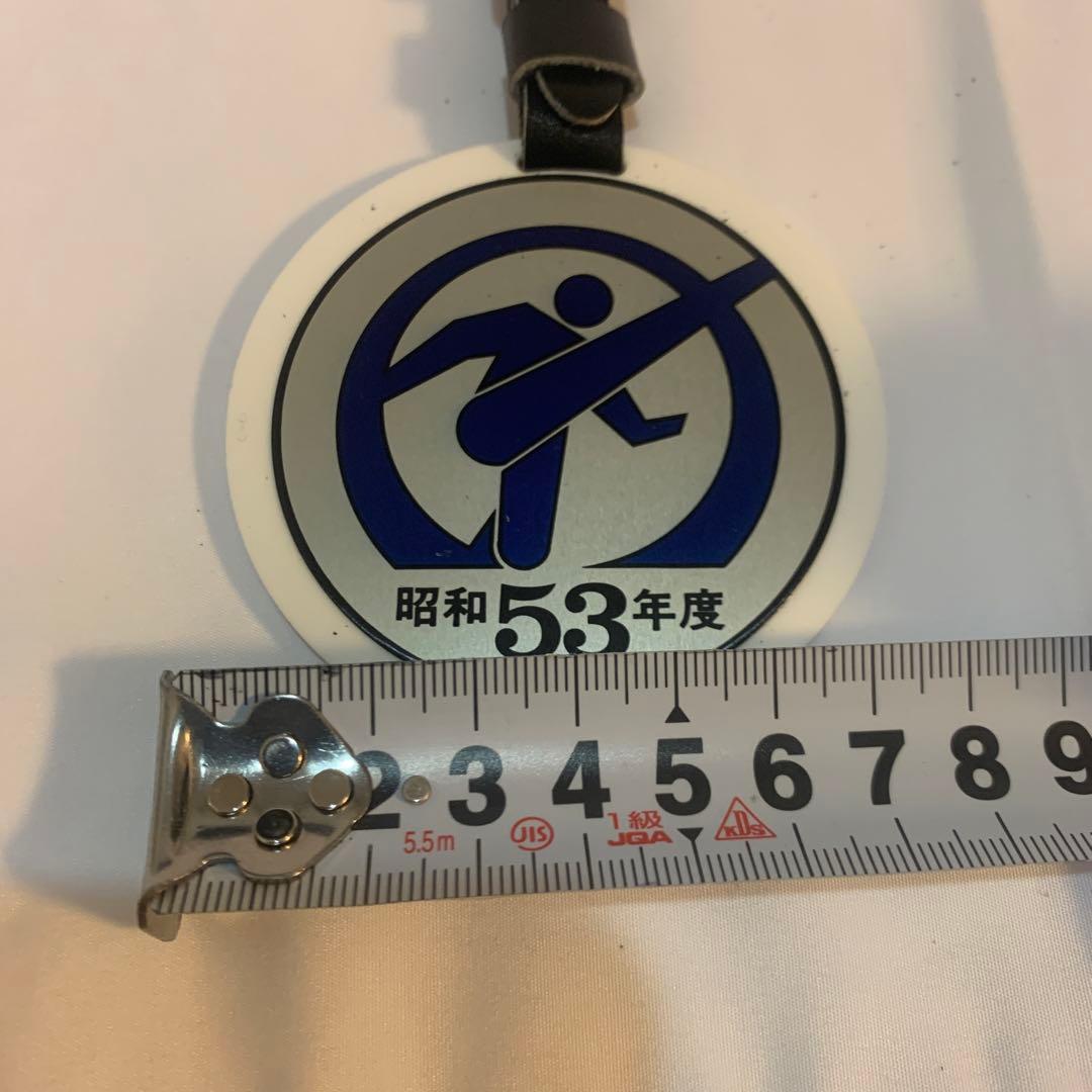 全国高校サッカー選手権大会　昭和53年度出場記念ネーム用キーホルダー