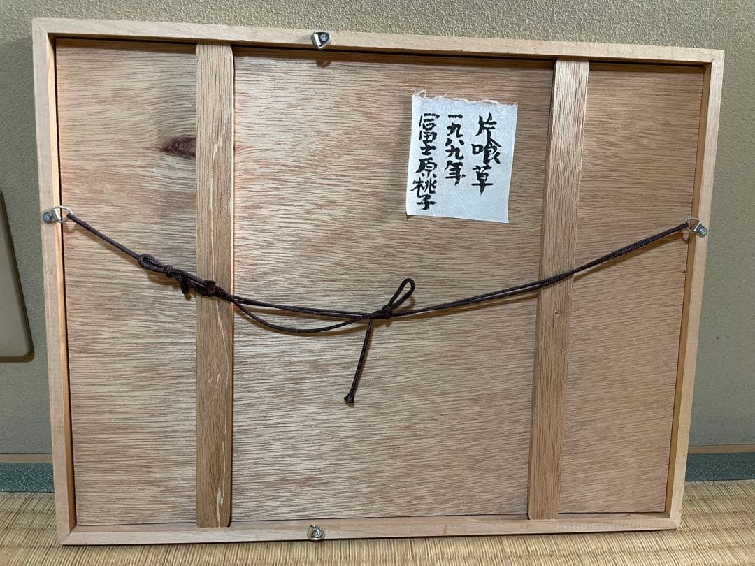 【美品】片喰草　富士原桃子作　額縁付き