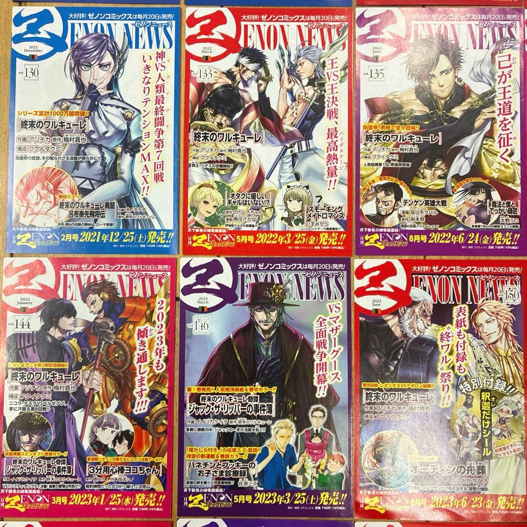 【非売品】 終末のワルキューレ　コンプリート　ゼノンニュース　25種　原画カラー