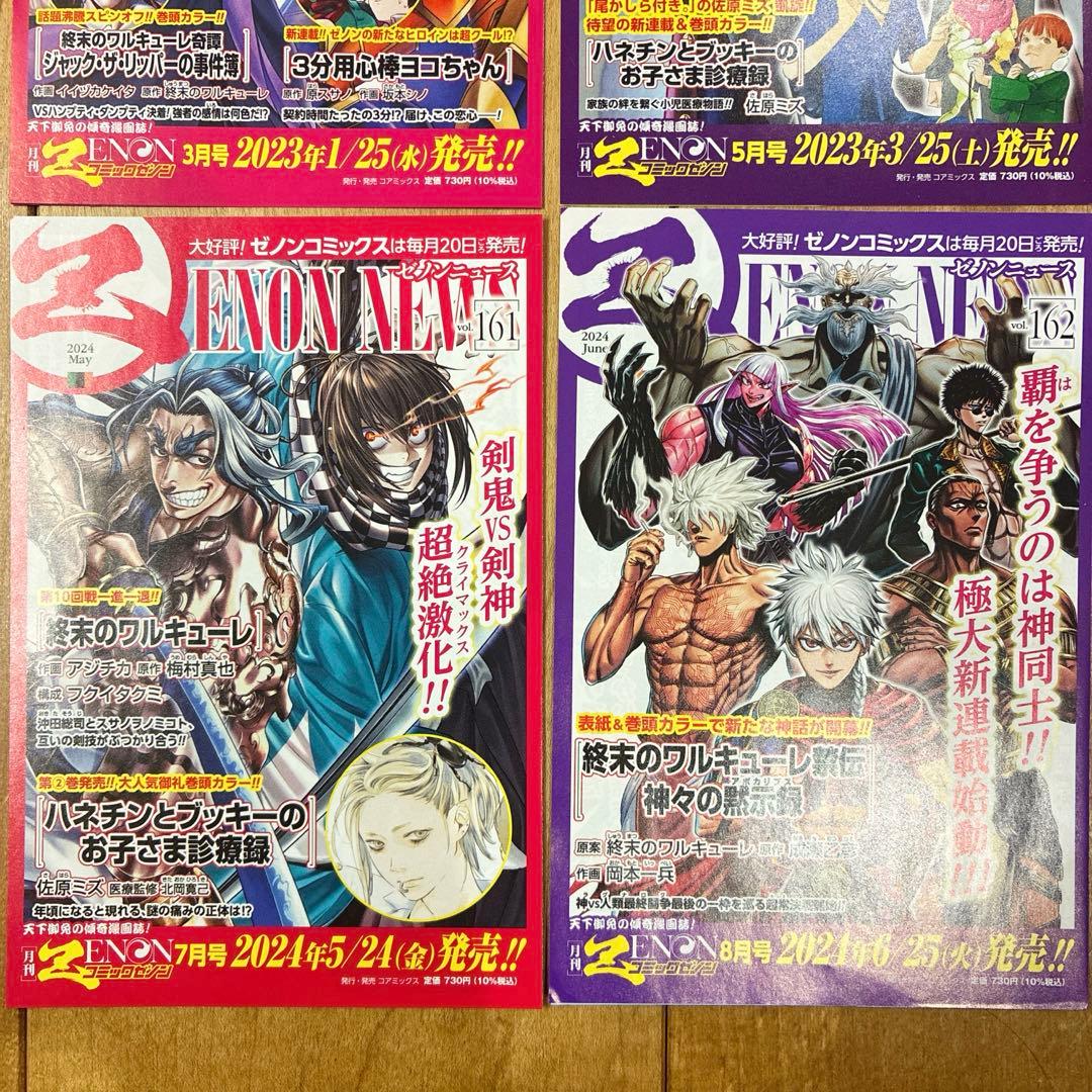 【非売品】 終末のワルキューレ　コンプリート　ゼノンニュース　25種　原画カラー