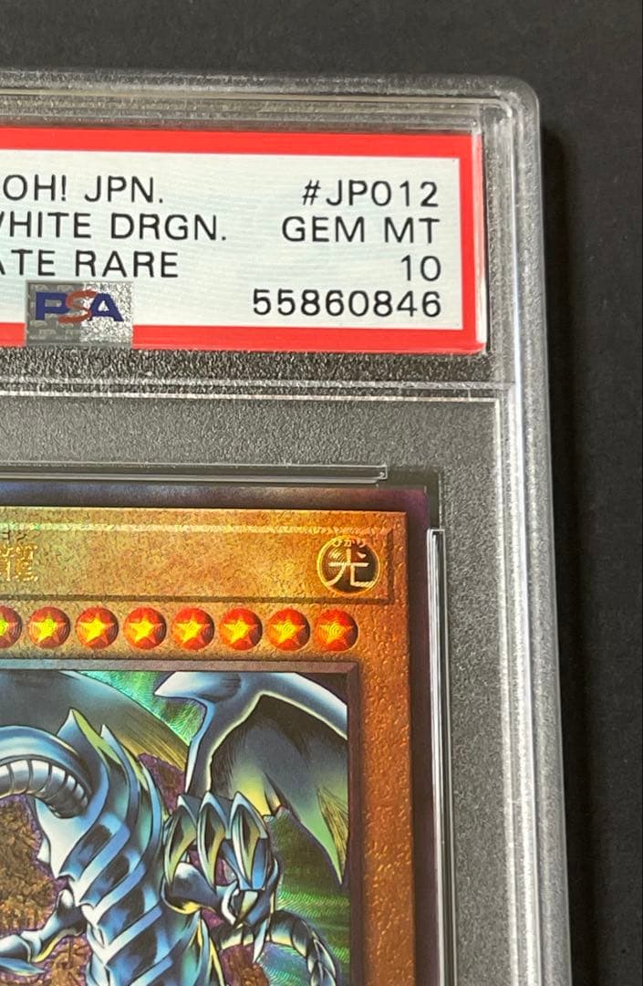 【PSA10】青眼の究極竜 レリーフ PGB1-JP028 ウルティメットレア