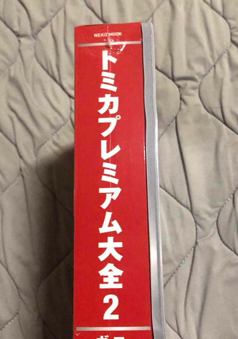 トミカプレミアム大全2　コレクションガイドブック 2