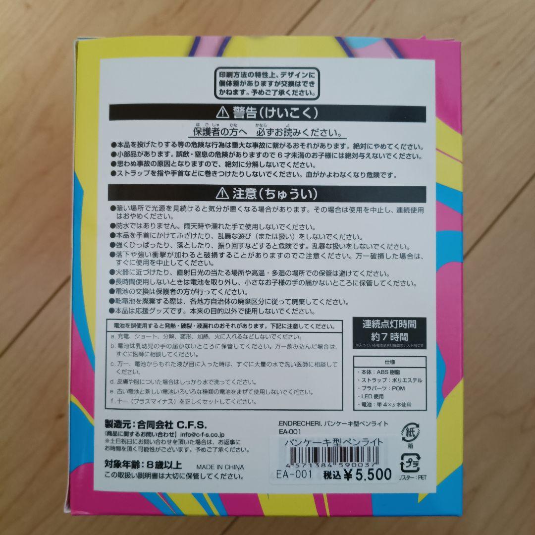 ENDRECHERI 堂本剛 Funkake パンケーキ型ペンライト 新品未開封