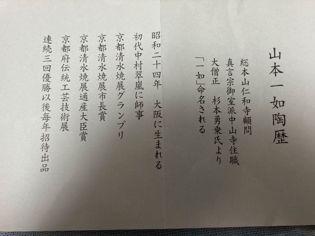 山本一如　青色 陶器 茶碗 ネズミ模様 木箱入り