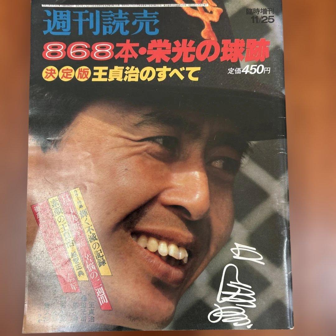 王貞治 記念グッズセット