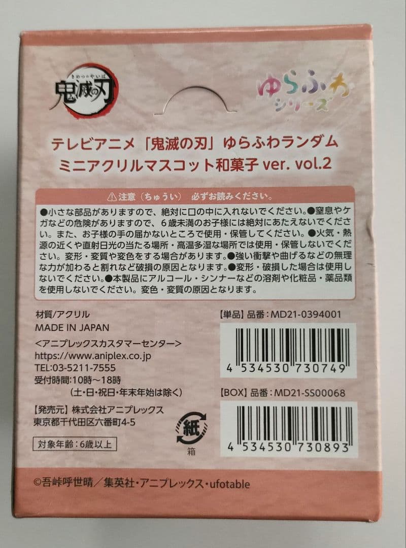 鬼滅の刃 ゆらふわランダムミニアクリルマスコット 和菓子ver. vol.2