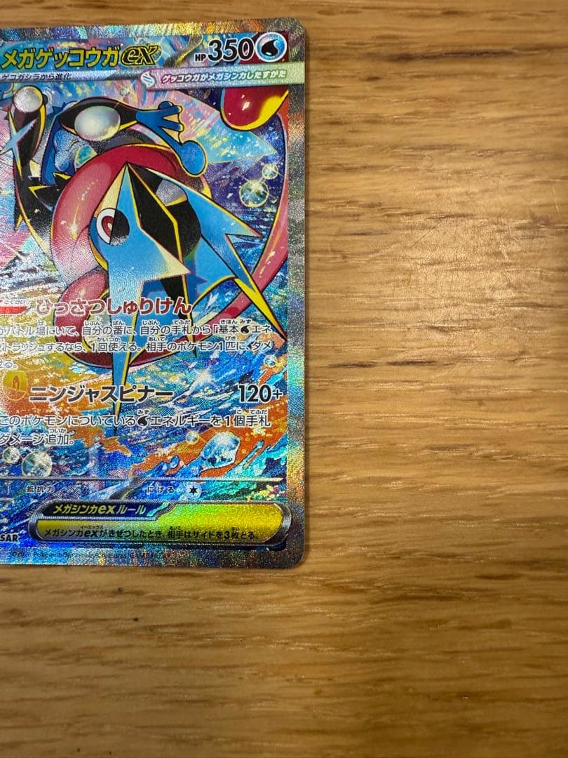 メガゲッコウガ　ex sar 美品
