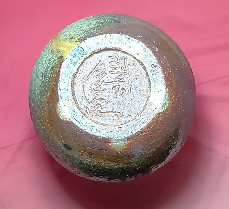 骨董品 越前平等 織田焼 左近窯 花瓶 共箱付 花器 花入 華道具 陶芸 極美品