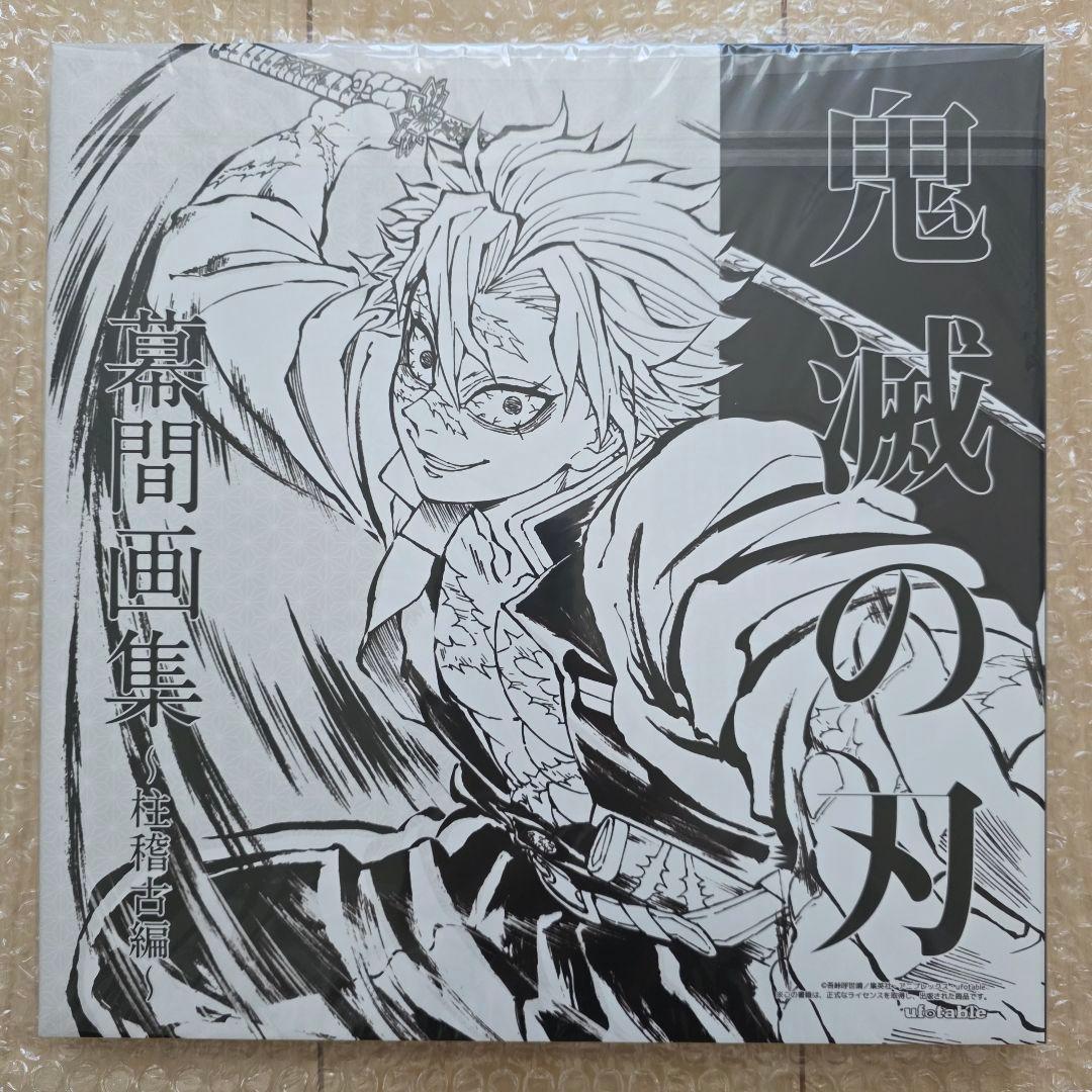 C105 鬼滅の刃 柱稽古編 幕間画集 豪華版 風柱 不死川実弥edition