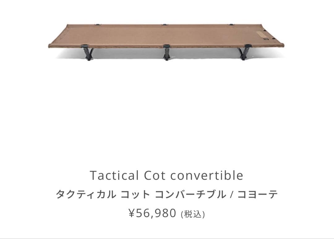ヘリノックス タクティカル コット コンバーチブル コヨーテ