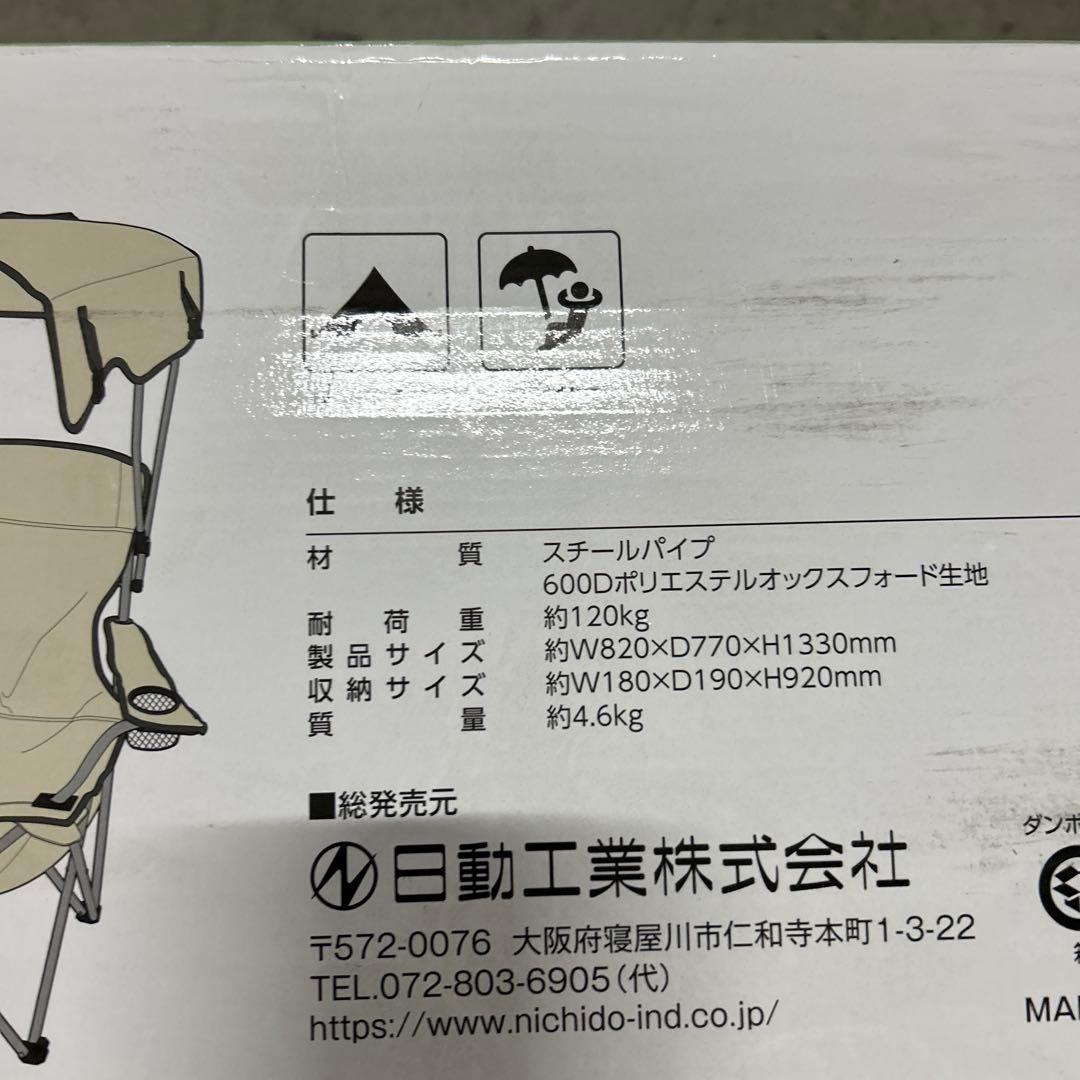 【日動工業】サンシェード付チェア 焼けなイス (オリーブグリーン)