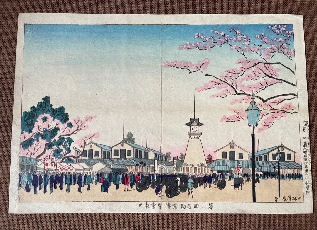 小林清親「第二回内勧業博覧会表口」明治14年作初摺木版画（真作）川瀬巴水・吉田博
