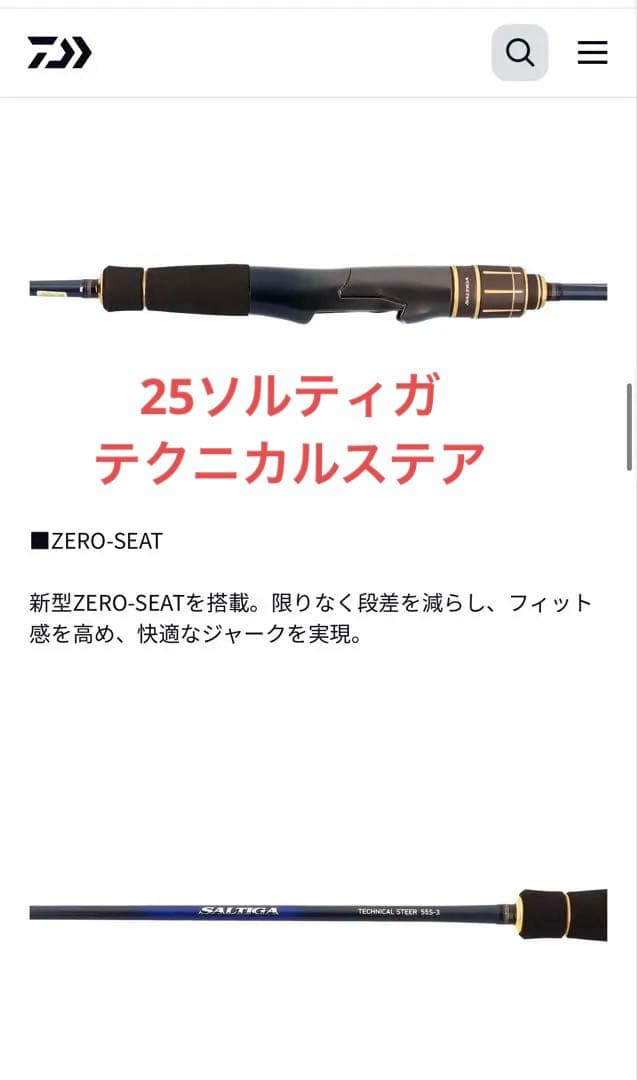25SALTIGA テクニカルステア ソルティガ55S-3