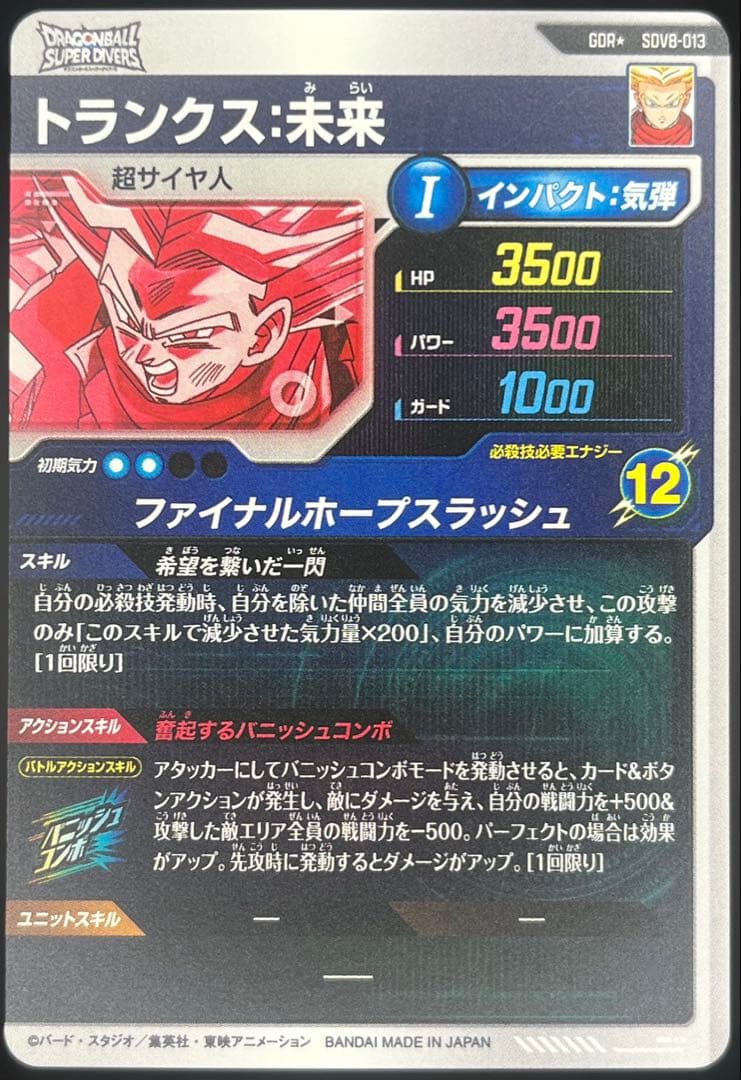 【美品】スーパーダイバーズ トランクス:未来 SDV8-013 GDR★#①