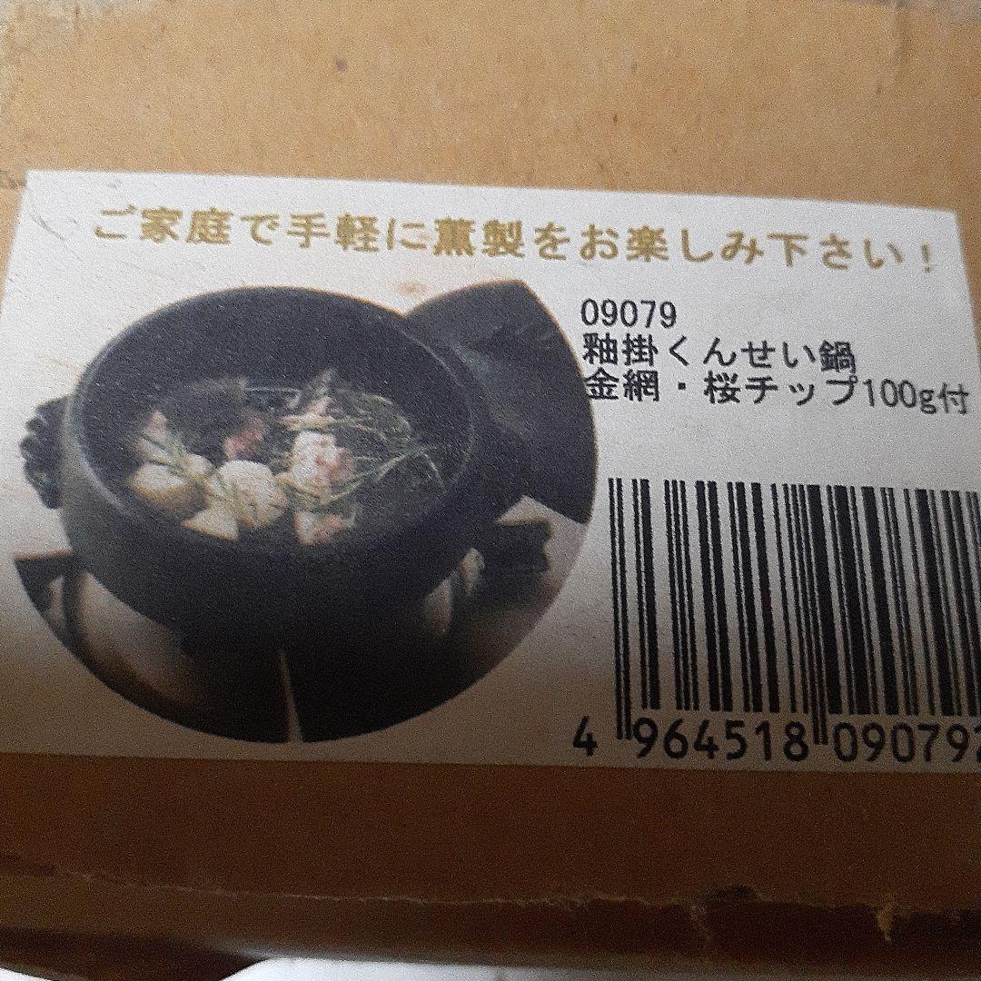 釉掛くんせい鍋　金網・桜チップ100g付