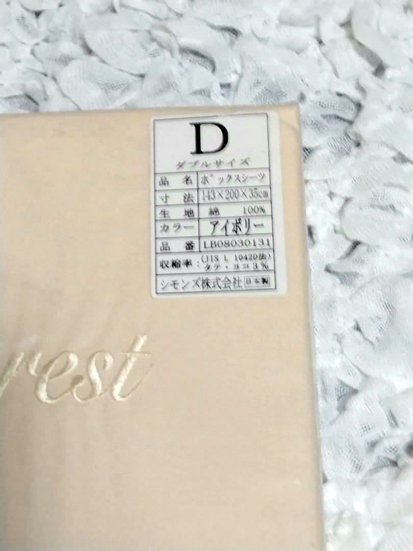 新品未使用　シモンズ ボックスシーツ　ダブルサイズ　アイボリー