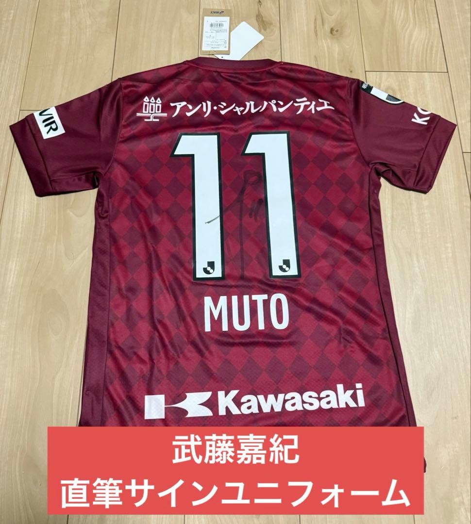 ヴィッセル神戸　サイングッズ　ユニフォーム　武藤嘉紀選手