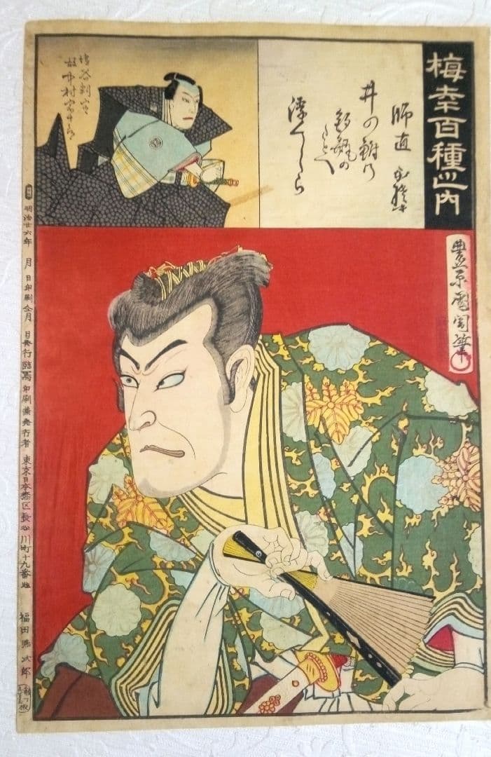 浮世絵、梅幸百種之内(師直)16番、豊原国周画